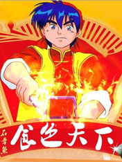食色天下