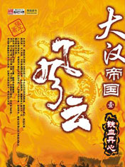 大汉帝国风云录