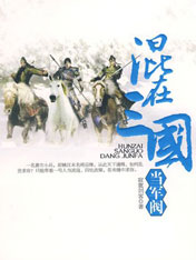 混在三国当军阀