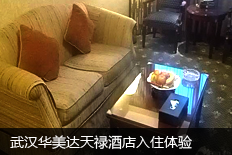 武汉华美达天禄酒店入住体验