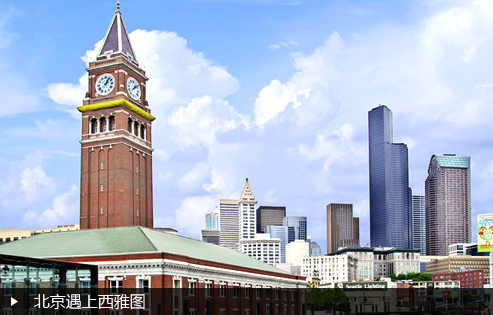 北京遇上西雅图