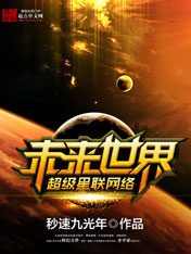 未来世界超级星联网络
