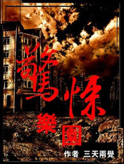 惊悚乐园