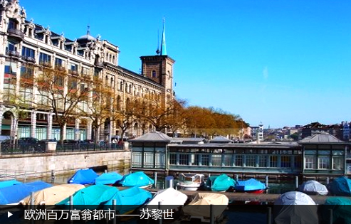 欧洲百万富翁都市——苏黎世