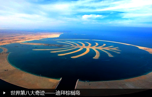 世界第八大奇迹——迪拜棕榈岛