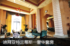 迪拜亚特兰蒂斯一奢华套房