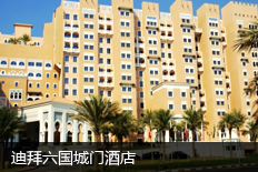 迪拜六国城门酒店