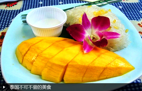 泰国不可不尝的美食