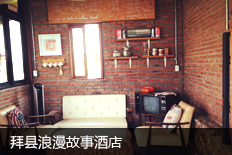 拜县浪漫故事酒店