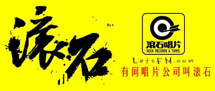 第24期:有间唱片公司叫滚石--枣邦_国内最大的电子,及