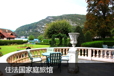 住法国家庭旅馆