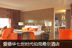 爱德华七世时代伯克希尔酒店