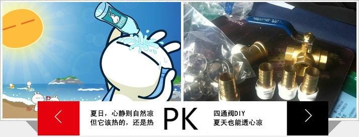 没有百事，也能透心凉，四通阀diy