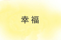 一组漫画告诉你，什么是幸福