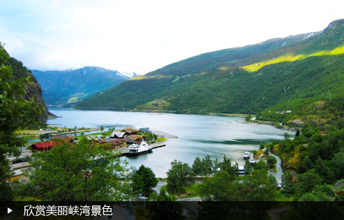 欣赏美丽峡湾景色