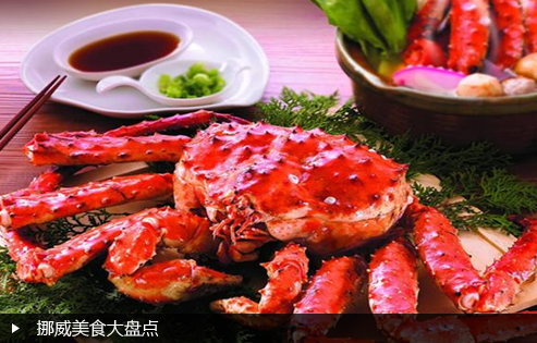 挪威美食大盘点