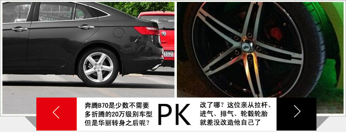 全中国乃至全世界，B70这样玩的也就我一个。外观VIP改装。