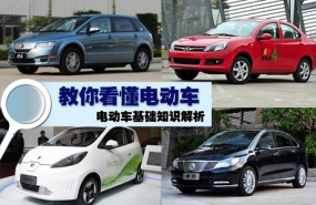 教你看懂电动车 电动车基础知识解析