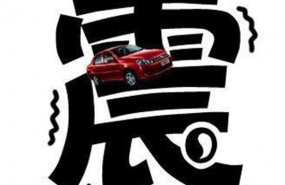 “车震”无小事 别不当回事