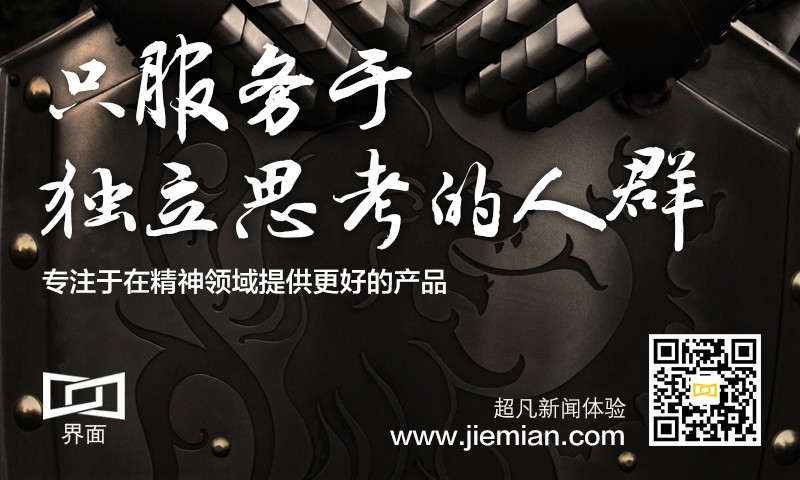 报道 | 《界面》发刊辞：只服务于独立思考的人群