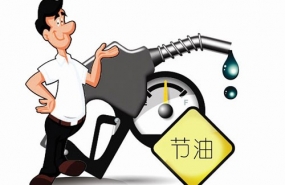 爱车这样很受伤 不可盲目听信省油谣言！