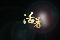 每期一歌【活着】