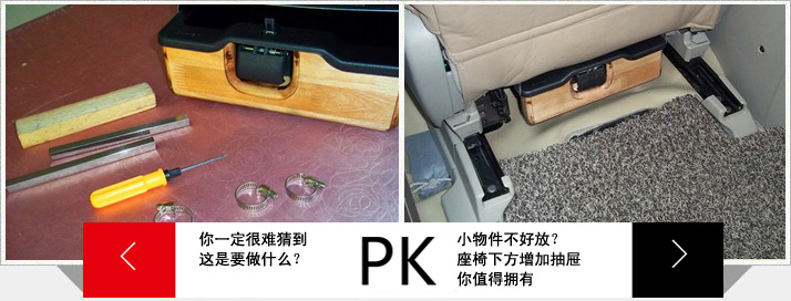 逸致汽车前排座椅抽屉安装方法