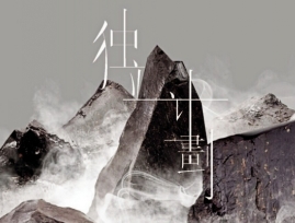 成立十一周年，国内著名独立音乐网站落网推出实体唱片计划
