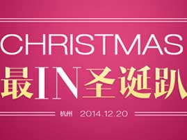 邀你来参加2014婚礼时光最IN圣诞趴