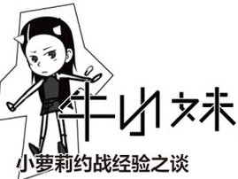牛小妹“约战”经验之谈 让我心塞的各路奇葩车主