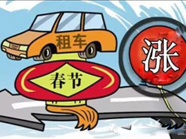 过年租车回家当心潜规则和陷阱！