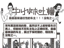 笑尿了…牛小妹吐槽最最最装逼任性车主