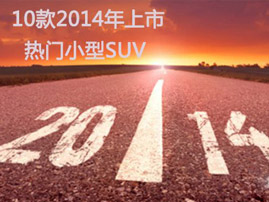 还在纠结选车？2014年最热门的10款SUV盘点