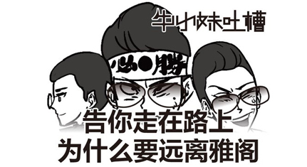 牛小妹吐槽：告诉你走路上为什么要远离雅阁