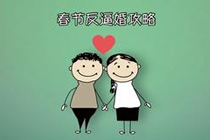 如何招架家长的“逼婚”