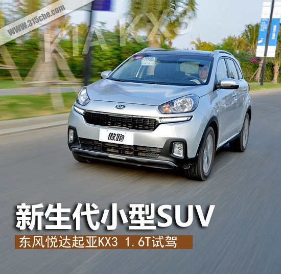 新生代小型SUV 起亚傲跑1.6T试驾体验