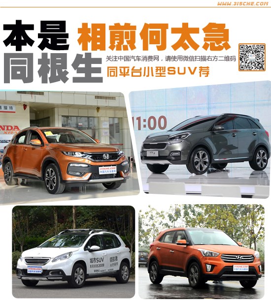 本是同根生相煎何太急 同平台小型SUV荐