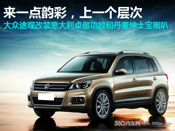 来一点韵彩，上一个层次 大众途观改装意大利卓傲和丹麦绅士宝