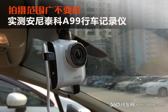 拍摄范围广不变形 实测安尼泰科A99行车记录仪