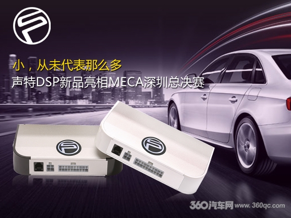小，从未代表那么多 声特DSP新品亮相MECA深圳总决赛