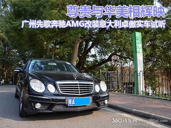 尊贵与华美相辉映 广州先歌奔驰AMG改装意大利卓傲实车试听