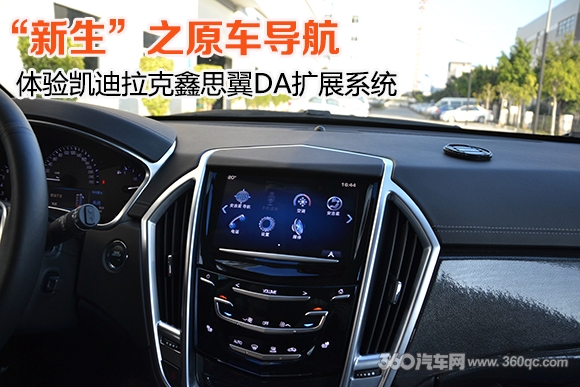 “新生”之原车导航 体验凯迪拉克鑫思翼DA扩展系统