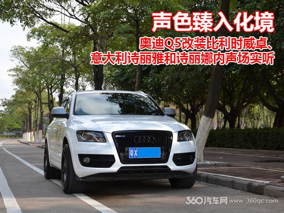 声色臻入化境 奥迪Q5改装比利时威卓、意大利诗丽雅和诗丽娜实听