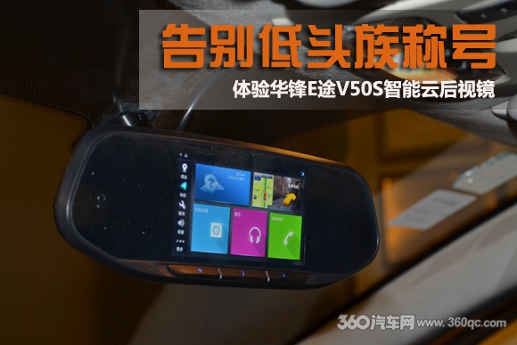告别低头族称号 体验华锋E途V50S智能云后视镜