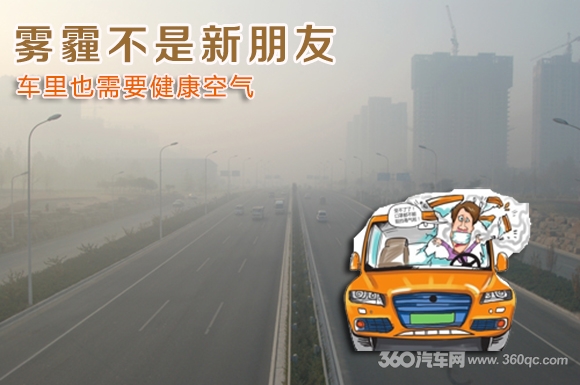 雾霾不是新朋友 车里也需要健康空气