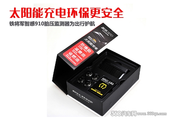 太阳能充电环保更安全 铁将军智感910胎压监测器为出行护航