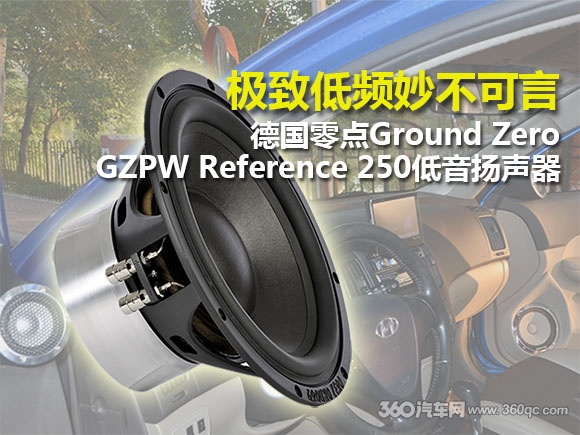 极致低频妙不可言 德国零点GZPW Reference 250低音扬声器