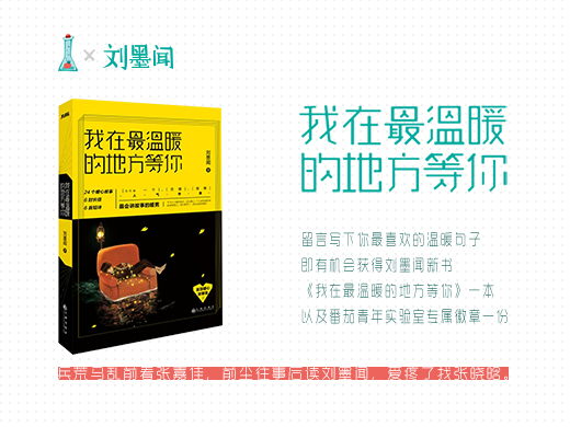 我在最温暖的地方等你：实验室 x 作家刘墨闻特别企划