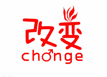 生活，每天都在给你改变命运的机会
