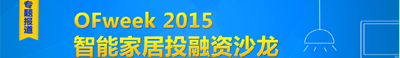 OFweek 2015智能家居投融资沙龙专题报道